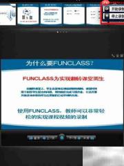FunClass 1.0 使用指南