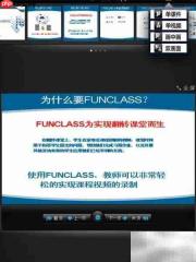 FunClass 1.0 使用指南