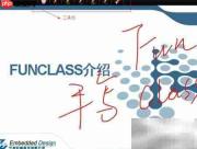 FunClass 1.0 使用指南
