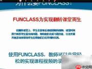 FunClass 1.0 使用指南