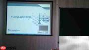 FunClass 1.0 使用指南