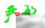 马虎的反义词是什么?