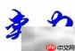 马虎的反义词是什么?