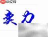 马虎的反义词是什么?