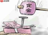 买房定金能退吗？一文读懂