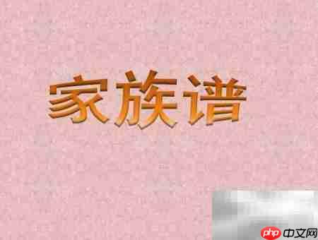 PPT制作家族谱简易教程