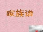 PPT制作家族谱简易教程
