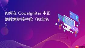 如何在 CodeIgniter 中正确搜索拼接字段(如全名)