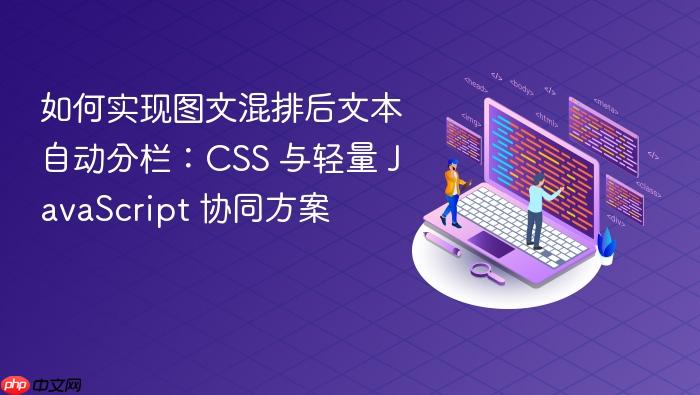 如何实现图文混排后文本自动分栏:CSS 与轻量 JavaScript 协同方案