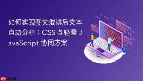 如何实现图文混排后文本自动分栏：CSS 与轻量 JavaScript 协同方案
