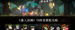 叠入深渊T0阵容怎么搭配 叠入深渊T0阵容搭配攻略