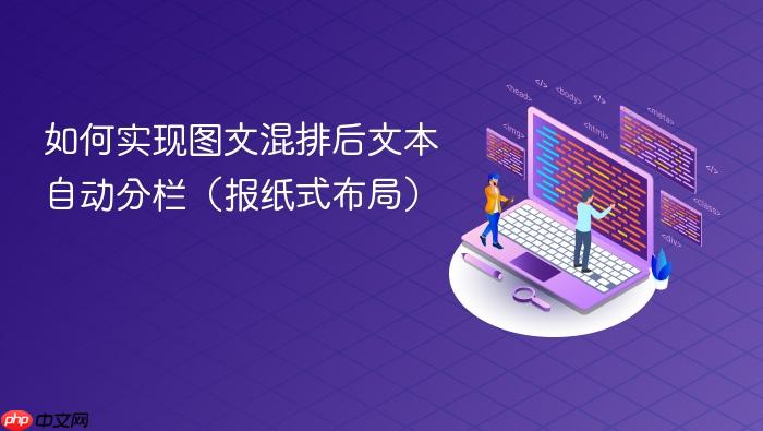 如何实现图文混排后文本自动分栏(报纸式布局)