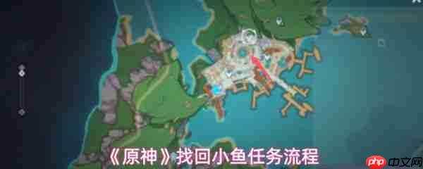 原神怎么找回小鱼 原神找回小鱼任务流程