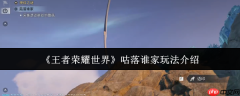 王者荣耀世界咕落谁家怎么玩 王者荣耀世界咕落谁家玩法介绍