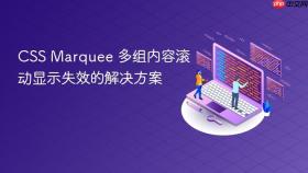 CSS Marquee 多组内容滚动显示失效的解决方案