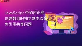JavaScript 中如何正确创建数组的独立副本以避免引用共享问题
