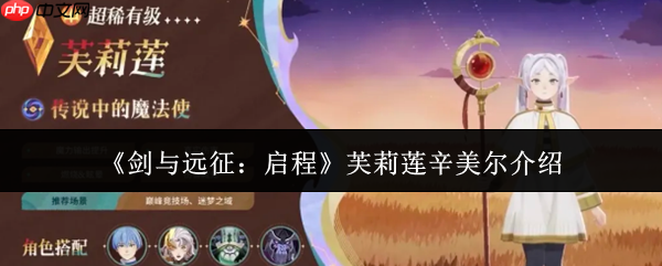 剑与远征启程芙莉莲辛美尔怎么样  剑与远征启程芙莉莲辛美尔介绍