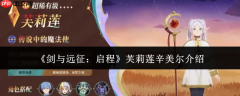 剑与远征启程芙莉莲辛美尔怎么样 剑与远征启程芙莉莲辛美尔介绍