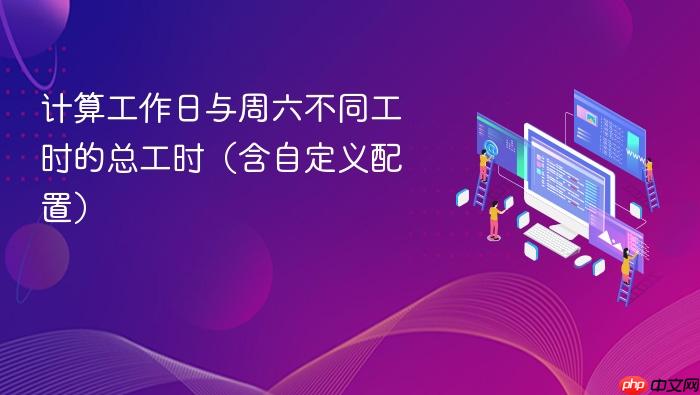 计算工作日与周六不同工时的总工时(含自定义配置)