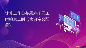 计算工作日与周六不同工时的总工时（含自定义配置）
