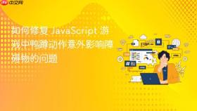 如何修复 JavaScript 游戏中鸭蹲动作意外影响障碍物的问题