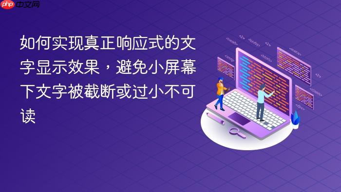 如何实现真正响应式的文字显示效果,避免小屏幕下文字被截断或过小不可读