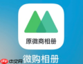 微购相册怎么退货退款 微购相册怎么退货退款教程