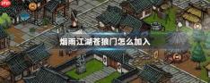 烟雨江湖如何加入苍狼门  烟雨江湖加入苍狼门攻略