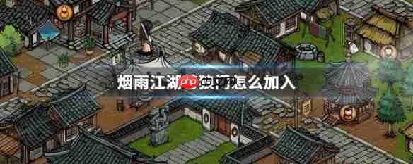 烟雨江湖如何加入苍狼门 烟雨江湖加入苍狼门攻略