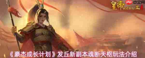 豪杰成长计划魂断天枢怎么玩  豪杰成长计划发丘新副本魂断天枢玩法介绍