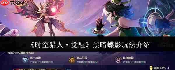 时空猎人觉醒黑暗蝶影怎么玩 时空猎人觉醒黑暗蝶影玩法介绍