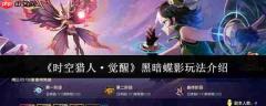 时空猎人觉醒黑暗蝶影怎么玩 时空猎人觉醒黑暗蝶影玩法介绍