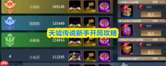 天墟传说新手怎么开局  天墟传说新手开局攻略