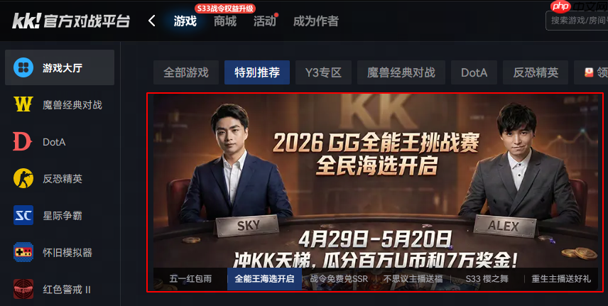真正的“老头杯”来了!7万奖金寻魔兽、CS路人王,KK官方对战平台2026GG全能王挑战赛重磅回归!