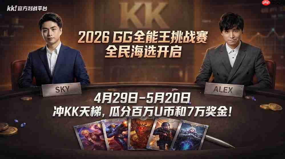 真正的“老头杯”来了!7万奖金寻魔兽、CS路人王,KK官方对战平台2026GG全能王挑战赛重磅回归!