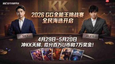 真正的“老头杯”来了!7万奖金寻魔兽、CS路人王,KK官方对战平台2026GG全能王挑战赛重磅回归!