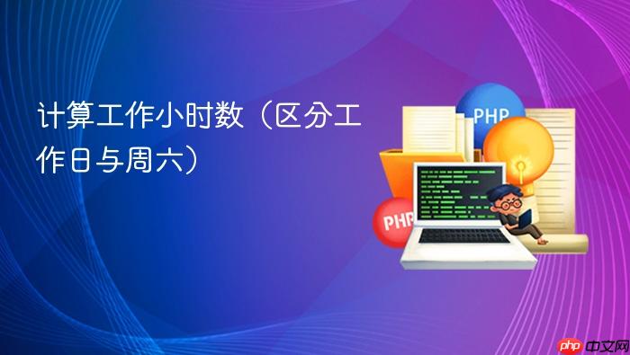 计算工作小时数(区分工作日与周六)