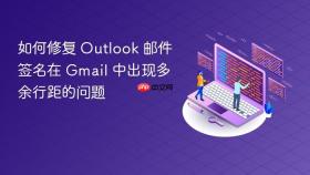 如何修复 Outlook 邮件签名在 Gmail 中出现多余行距的问题
