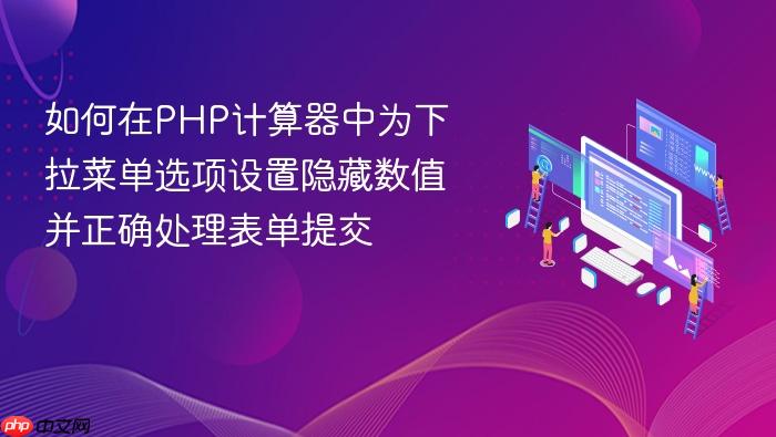 如何在PHP计算器中为下拉菜单选项设置隐藏数值并正确处理表单提交