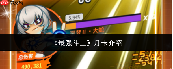 最强斗王月卡怎么样 最强斗王月卡介绍