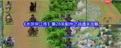 水浒宋江传手游攻略蓟州之战 水浒宋江传第28关蓟州之战通关攻略