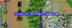 水浒宋江传手游攻略蓟州之战 水浒宋江传第28关蓟州之战通关攻略