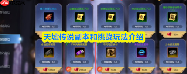 天墟传说副本和挑战怎么玩 天墟传说副本和挑战玩法介绍