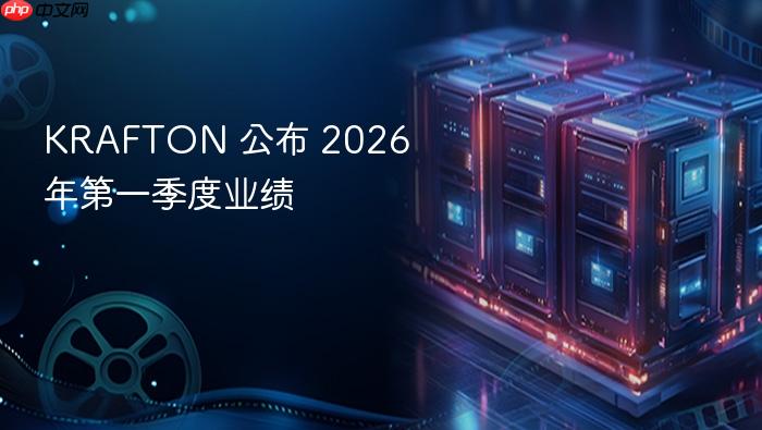 krafton 公布 2026 年第一季度业绩