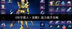 时空猎人觉醒战力怎么提升 时空猎人觉醒战力提升攻略