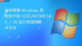 如何修复 windows 系统找不到 vcruntime140_1.dll 运行库报错解决方法