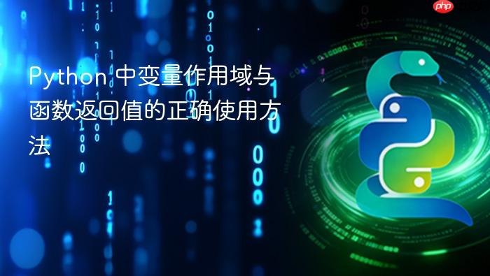 Python 中变量作用域与函数返回值的正确使用方法