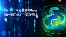 Python 中变量作用域与函数返回值的正确使用方法
