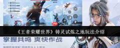 王者荣耀世界铸灵试炼之地怎么玩  王者荣耀世界铸灵试炼之地玩法介绍