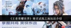 王者荣耀世界铸灵试炼之地怎么玩  王者荣耀世界铸灵试炼之地玩法介绍